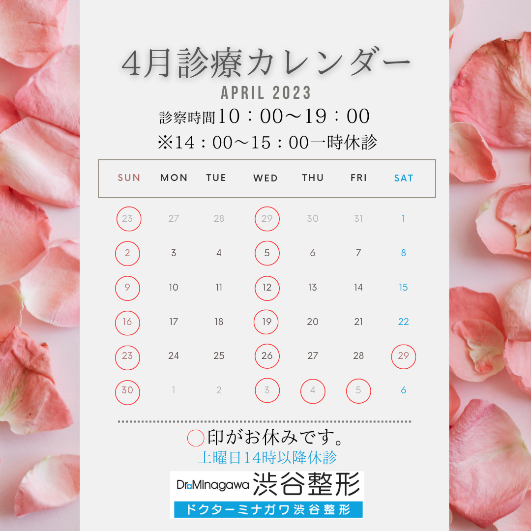 ドクターミナガワ渋谷整形の4月の診療カレンダー
