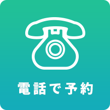 電話で予約