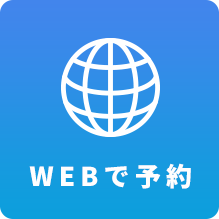 WEBで予約